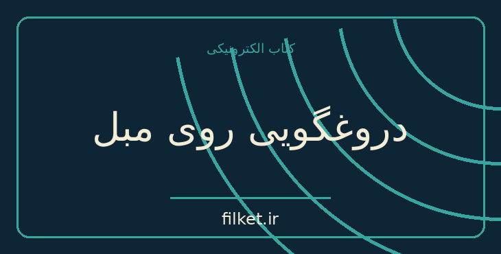 دانلود کتاب دروغگویی روی مبل اثر اروین د یالوم | فایلکت