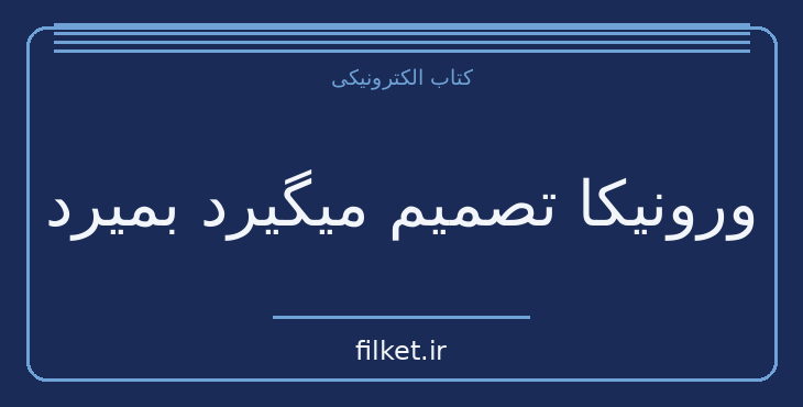 دانلود کتاب ورونیکا تصمیم میگیرد بمیرد اثر پائولو کوئیلو | فایلکت