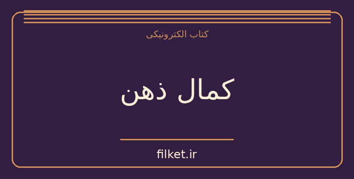 دانلود کتاب کمال ذهن اثر جو دیسپنزا | فایلکت