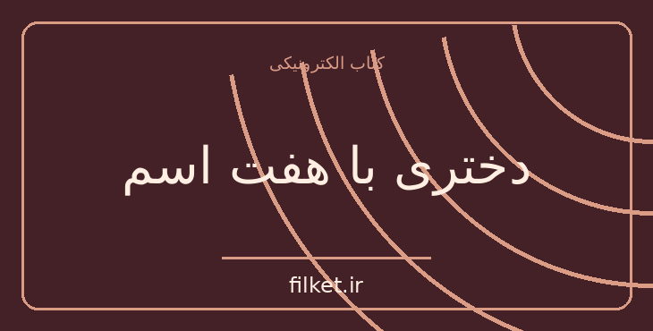 دانلود کتاب دختری با هفت اسم اثر هیئون سئو لی | فایلکت