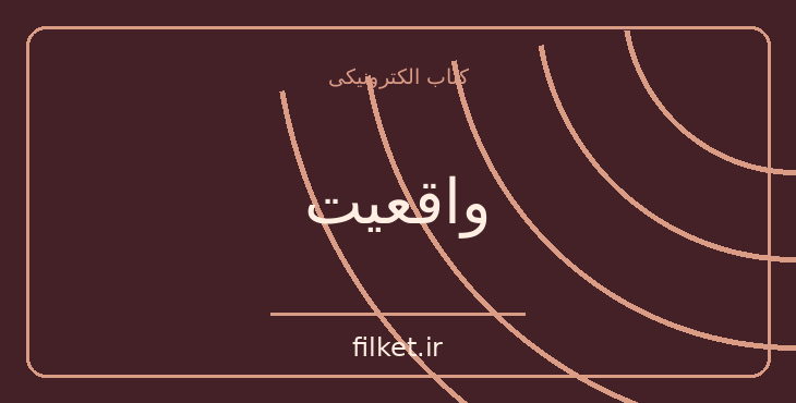 دانلود کتاب واقعیت اثر هانس رزلینگ | فایلکت