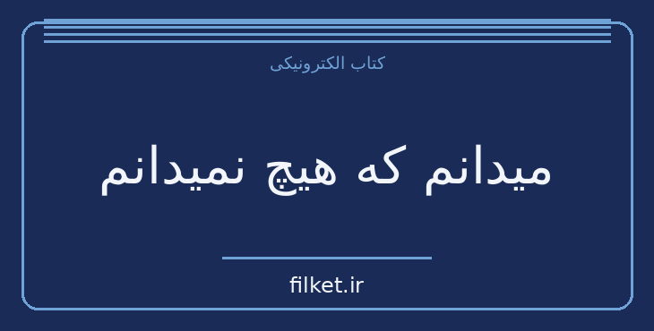 دانلود کتاب میدانم که هیچ نمیدانم اثر کارل پوپر | فایلکت
