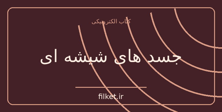دانلود کتاب جسد های شیشه ای اثر مسعود کیمیایی | فایلکت