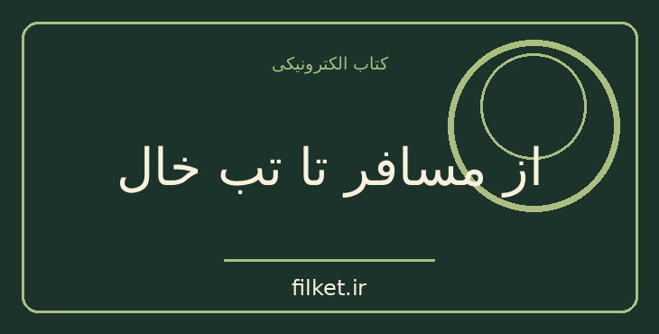 دانلود کتاب از مسافر تا تب خال اثر احمد محمود | فایلکت