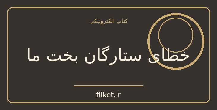 دانلود کتاب خطای ستارگان بخت ما اثر جان گرین | فایلکت