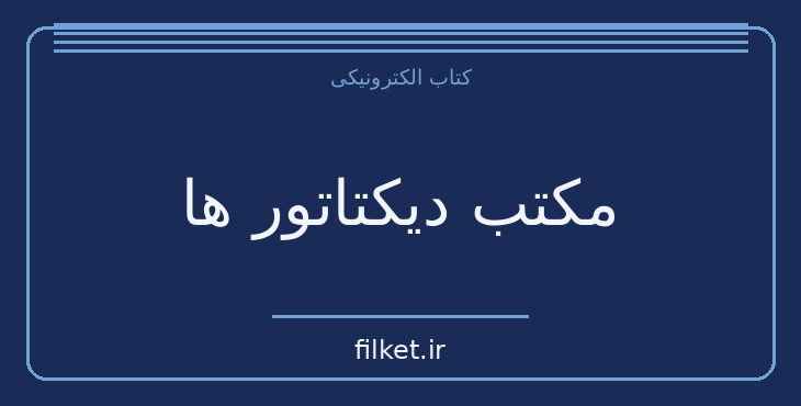 دانلود کتاب مکتب دیکتاتور ها اثر اینیاتسیو سیلوله | سیاست و حکومت