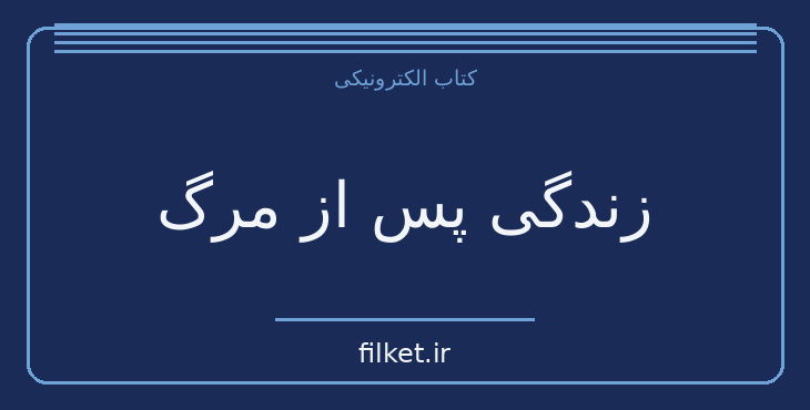 دانلود کتاب زندگی پس از مرگ اثر دکتر آ مودی | ادیان و الهیات