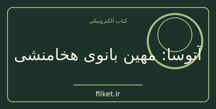دانلود کتاب آتوسا: مهین بانوی هخامنشی اثر حسن شیدا | تاریخ ایران