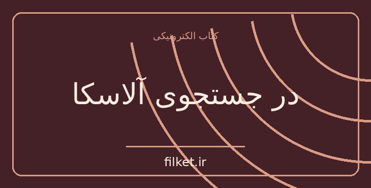دانلود کتاب در جستجوی آلاسکا اثر جان گرین | داستان نوجوان