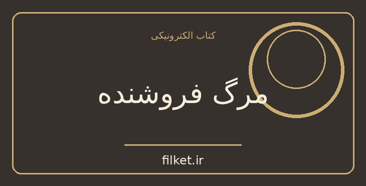 دانلود کتاب مرگ فروشنده اثر آرتور میلر | نمایشنامه