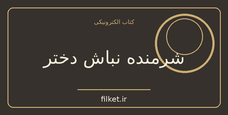دانلود کتاب شرمنده نباش دختر اثر ریچل هالیس | فایلکت