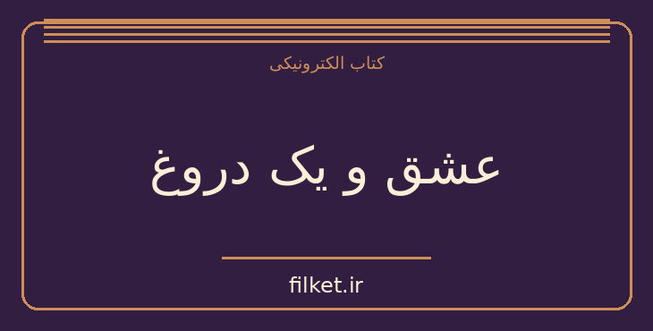دانلود کتاب عشق و یک دروغ اثر مارگریت وست | فایلکت