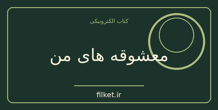 دانلود کتاب معشوقه های من اثر موریس دوکبرا | فایلکت