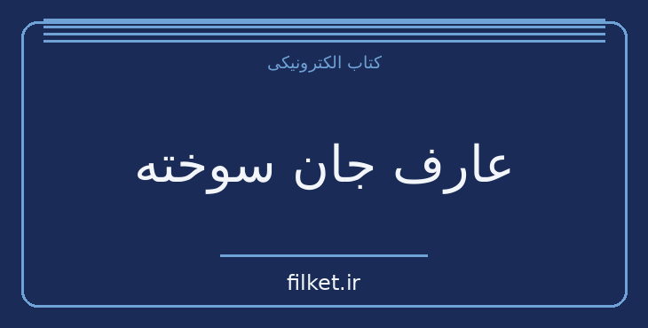 دانلود کتاب عارف جان سوخته اثر نهال تجدد | فایلکت