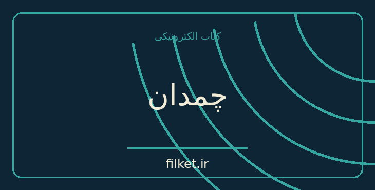 دانلود کتاب چمدان اثر بزرگ علوی | داستان کوتاه