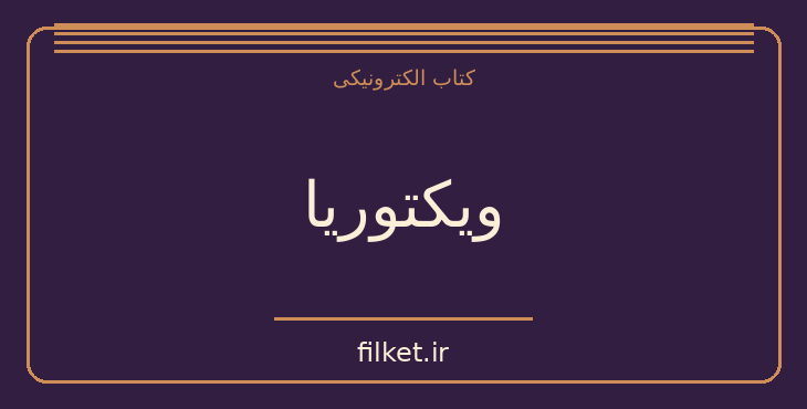 دانلود کتاب ویکتوریا اثر کنوت هامسون | فایلکت
