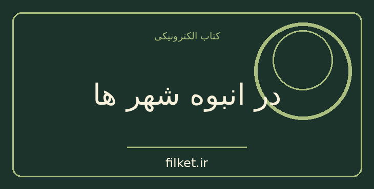 دانلود کتاب در انبوه شهر ها اثر برتولت برشت | فایلکت