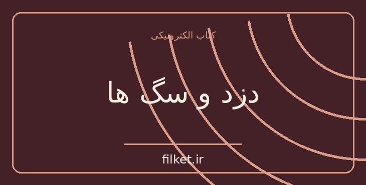 دانلود کتاب دزد و سگ ها اثر نجیب محفوظ | فایلکت