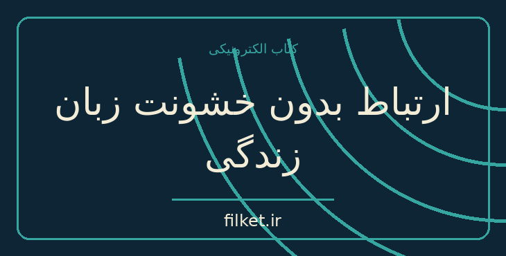 دانلود کتاب ارتباط بدون خشونت زبان زندگی اثر مارشال روزنبرگ | فایلکت