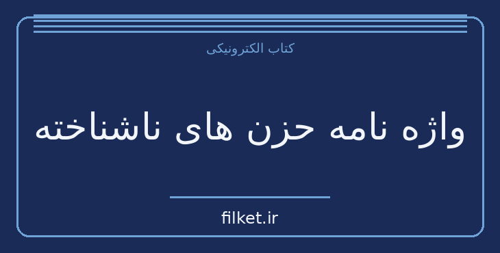 دانلود کتاب واژه نامه حزن های ناشناخته اثر جان کونیگ | فایلکت