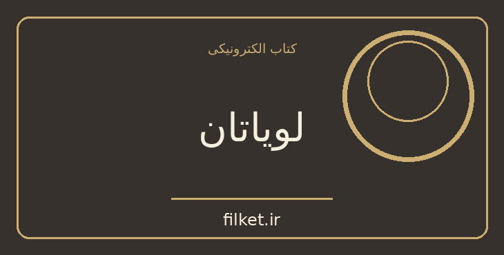 دانلود کتاب لویاتان اثر توماس هابز | موفقیت و عادت ها