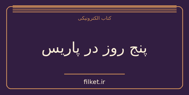 دانلود کتاب پنج روز در پاریس اثر دانیل استیل | فایلکت