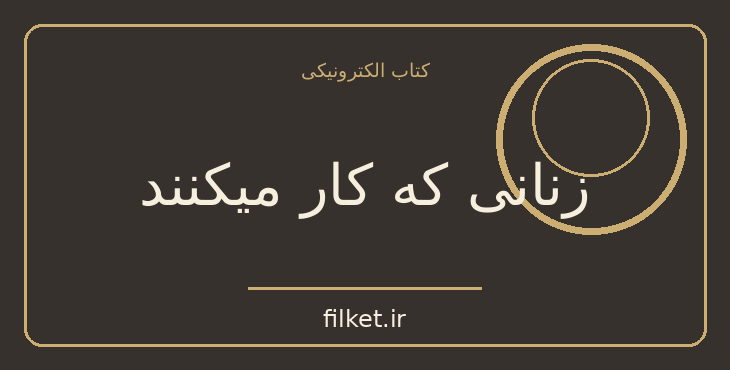 دانلود کتاب زنانی که کار میکنند اثر ایوانکا ترامپ | فایلکت