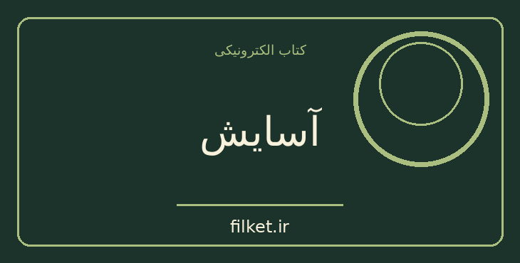 دانلود کتاب آسایش اثر مت هیگ | فایلکت