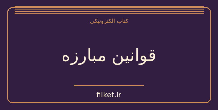 دانلود کتاب قوانین مبارزه اثر رابرت گرین | فایلکت