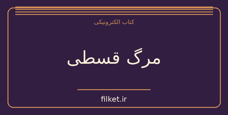 دانلود کتاب مرگ قسطی اثر لویی فردینان سلین | فایلکت