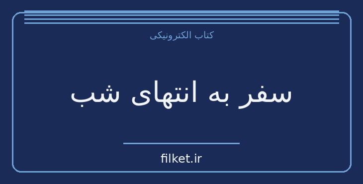 دانلود کتاب سفر به انتهای شب اثر لویی فردینان سلین | فایلکت