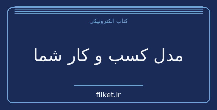 دانلود کتاب مدل کسب و کار شما | رشد فردی