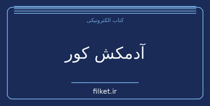 دانلود کتاب آدمکش کور اثر مارگارت اتوود | فایلکت