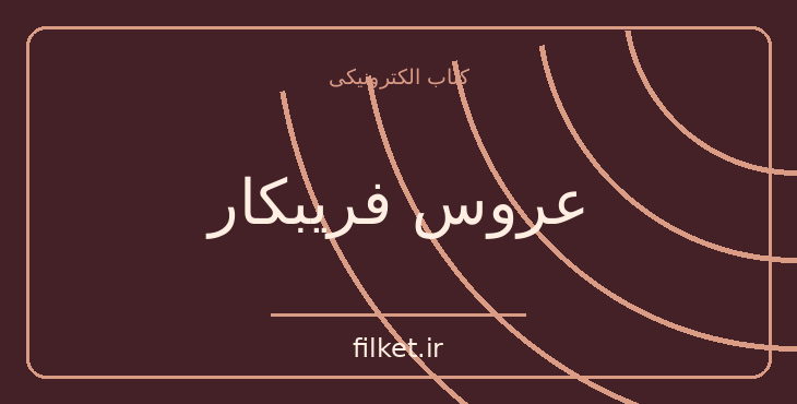 دانلود کتاب عروس فریبکار اثر مارگارت اتوود | فایلکت