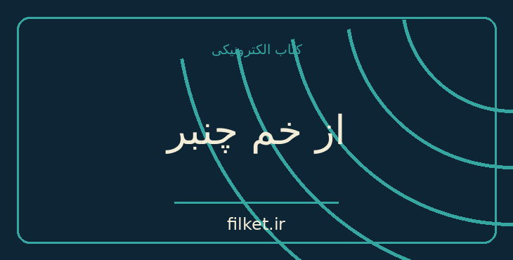 دانلود کتاب از خم چنبر اثر محمود دولت آبادی | فایلکت