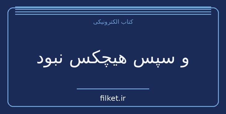دانلود کتاب و سپس هیچکس نبود اثر آگاتا کریستی | معمایی و جنایی