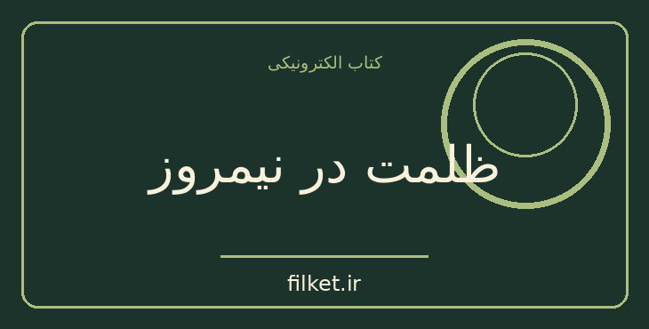 دانلود کتاب ظلمت در نیمروز اثر آرتور کستلر | فایلکت