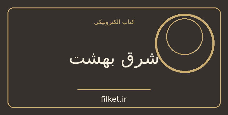 دانلود کتاب شرق بهشت اثر جان اشتاین بک | فایلکت