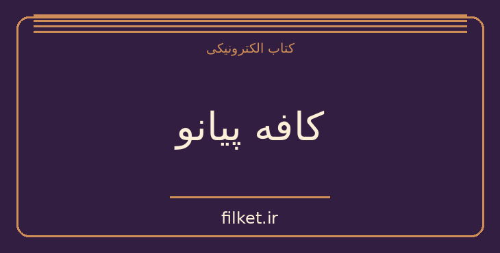 دانلود کتاب کافه پیانو اثر فرهاد جعفری | فایلکت