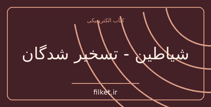 دانلود کتاب شیاطین - تسخیر شدگان اثر فئودور داستایوفسکی | فایلکت