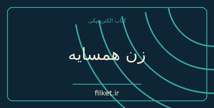 دانلود کتاب زن همسایه اثر شاری لاپنا | فایلکت