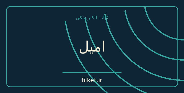 دانلود کتاب امیل اثر ژان ژاک روسو | فایلکت