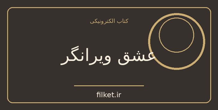 دانلود کتاب عشق ویرانگر اثر براد جانسون و کلی موری | روابط و خانواده