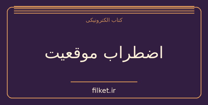 دانلود کتاب اضطراب موقعیت اثر آلن دوباتن | فایلکت