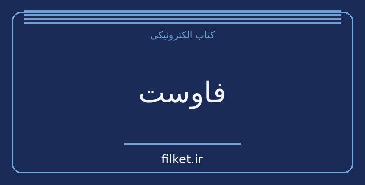 دانلود کتاب فاوست اثر یوهان ولفگانگ فون گوته | فایلکت