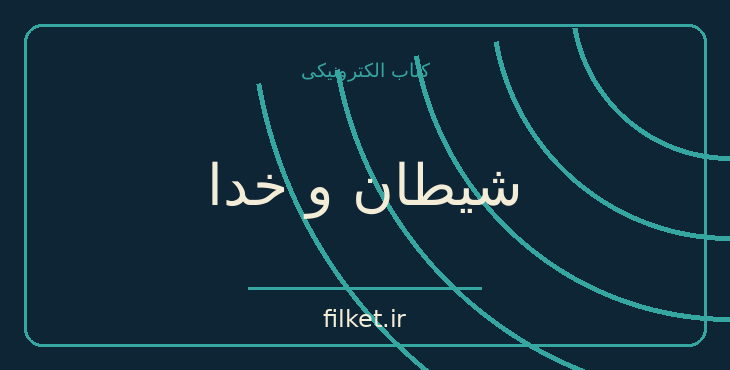 دانلود کتاب شیطان و خدا اثر ژان پل سارتر | نمایشنامه