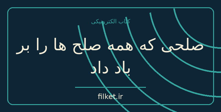 دانلود کتاب صلحی که همه صلح ها را بر باد داد اثر دیوید فرامکین | فایلکت
