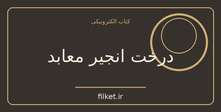 دانلود کتاب درخت انجیر معابد اثر احمد محمود | فایلکت
