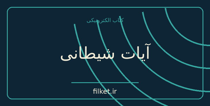 دانلود کتاب آیات شیطانی اثر سلمان رشدی | فایلکت