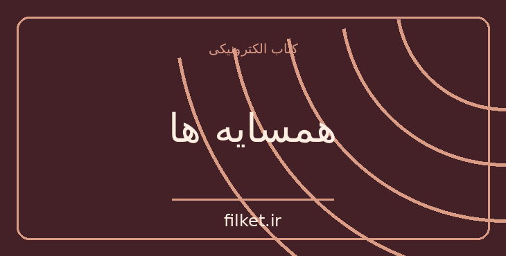 دانلود کتاب همسایه ها اثر احمد محمود | فایلکت